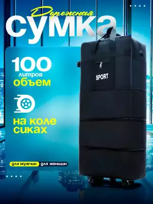 Дорожная сумка Сумка sku текстиль 100 л